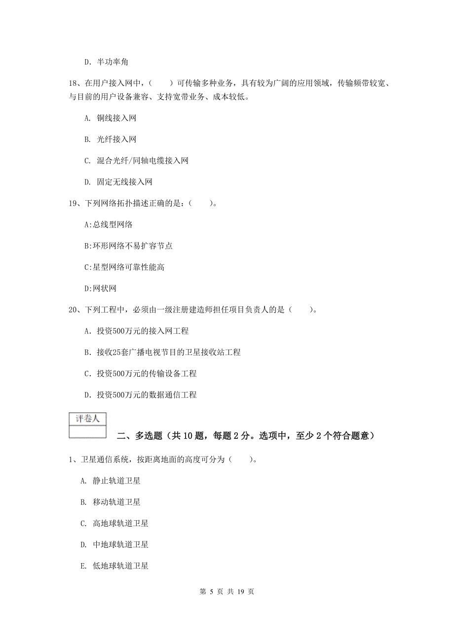 黑龙江省一级注册建造师《通信与广电工程管理与实务》试卷d卷 （附答案）_第5页