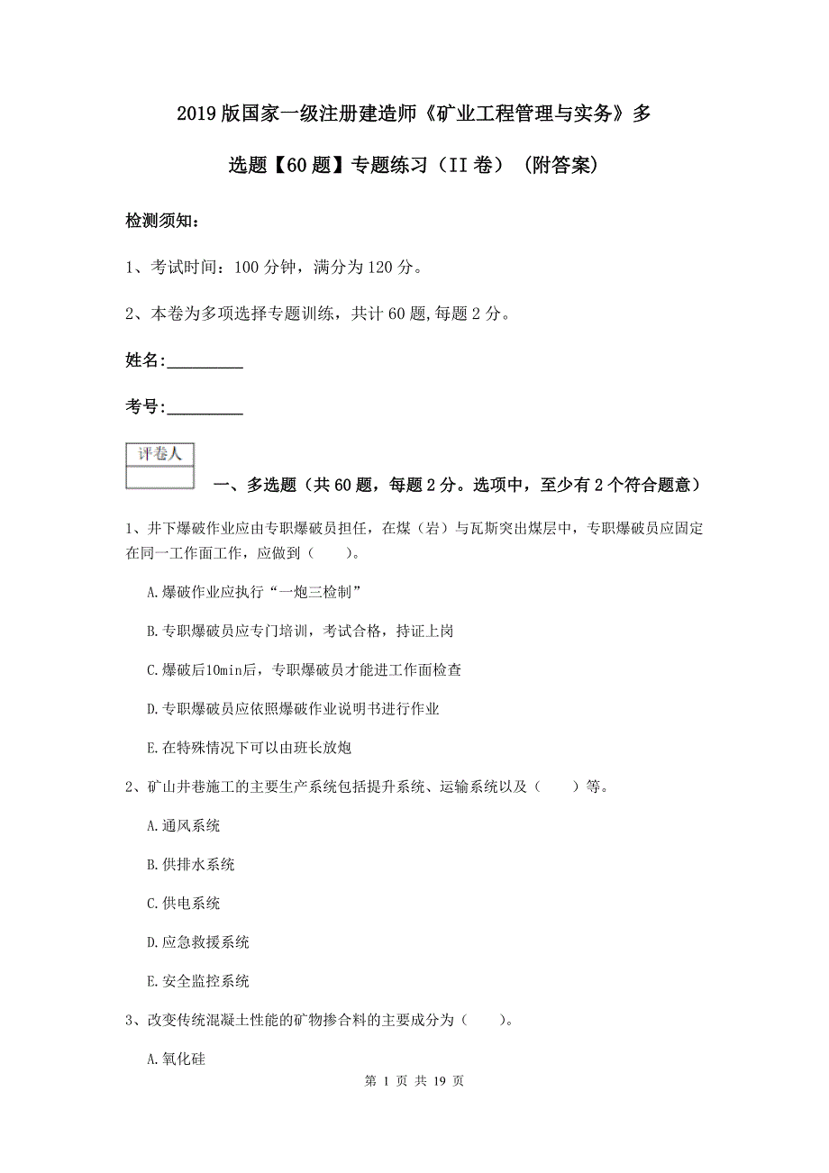 2019版国家一级注册建造师《矿业工程管理与实务》多选题【60题】专题练习（ii卷） （附答案）_第1页