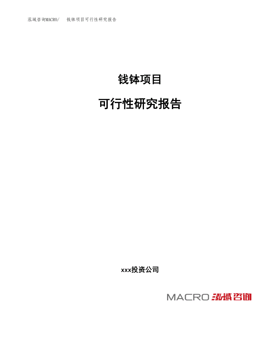 钱钵项目可行性研究报告（总投资11000万元）（51亩）_第1页