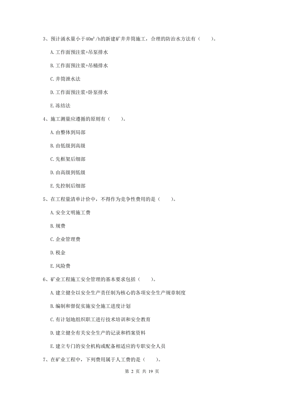 2019版国家一级建造师《矿业工程管理与实务》多项选择题【60题】专题测试c卷 （附解析）_第2页