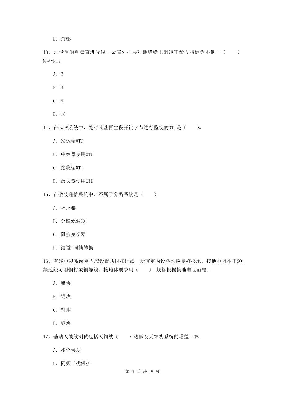 新疆一级注册建造师《通信与广电工程管理与实务》模拟真题（ii卷） 含答案_第4页