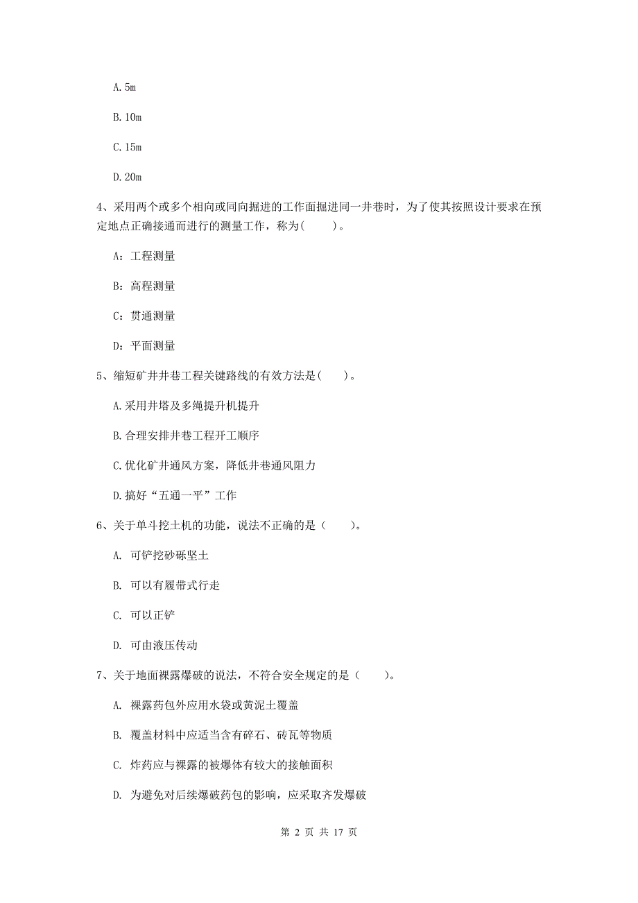 克拉玛依市一级注册建造师《矿业工程管理与实务》模拟试卷 含答案_第2页