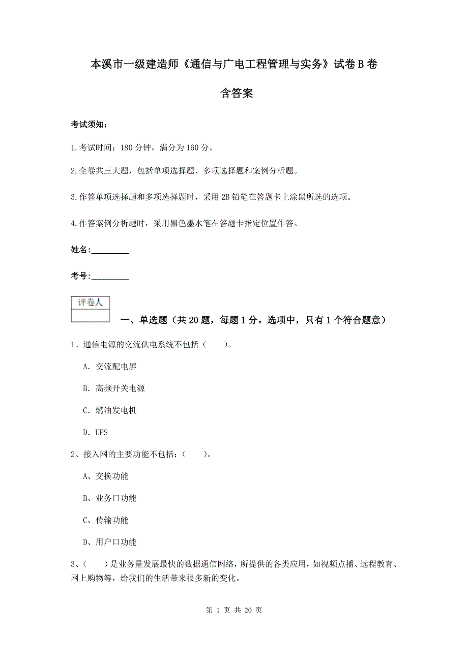 本溪市一级建造师《通信与广电工程管理与实务》试卷b卷 含答案_第1页