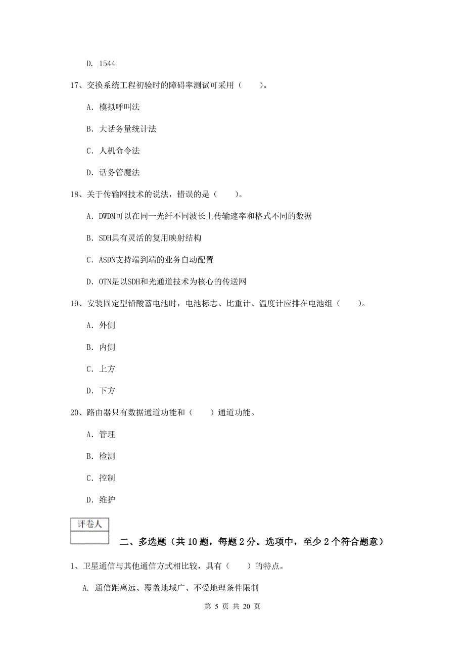 本溪市一级建造师《通信与广电工程管理与实务》试卷b卷 含答案_第5页