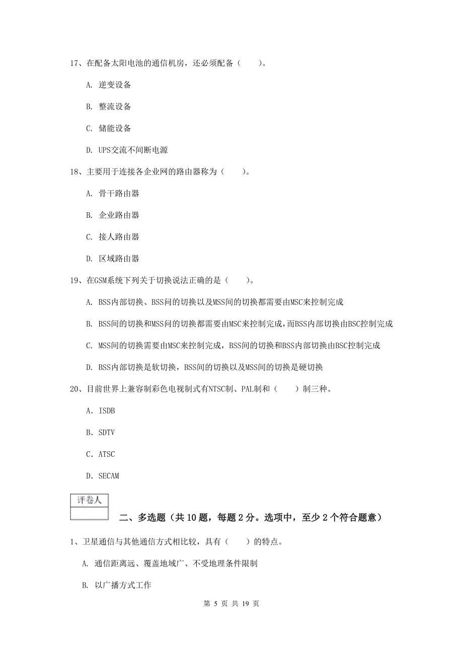 云南省一级建造师《通信与广电工程管理与实务》模拟考试a卷 （附解析）_第5页