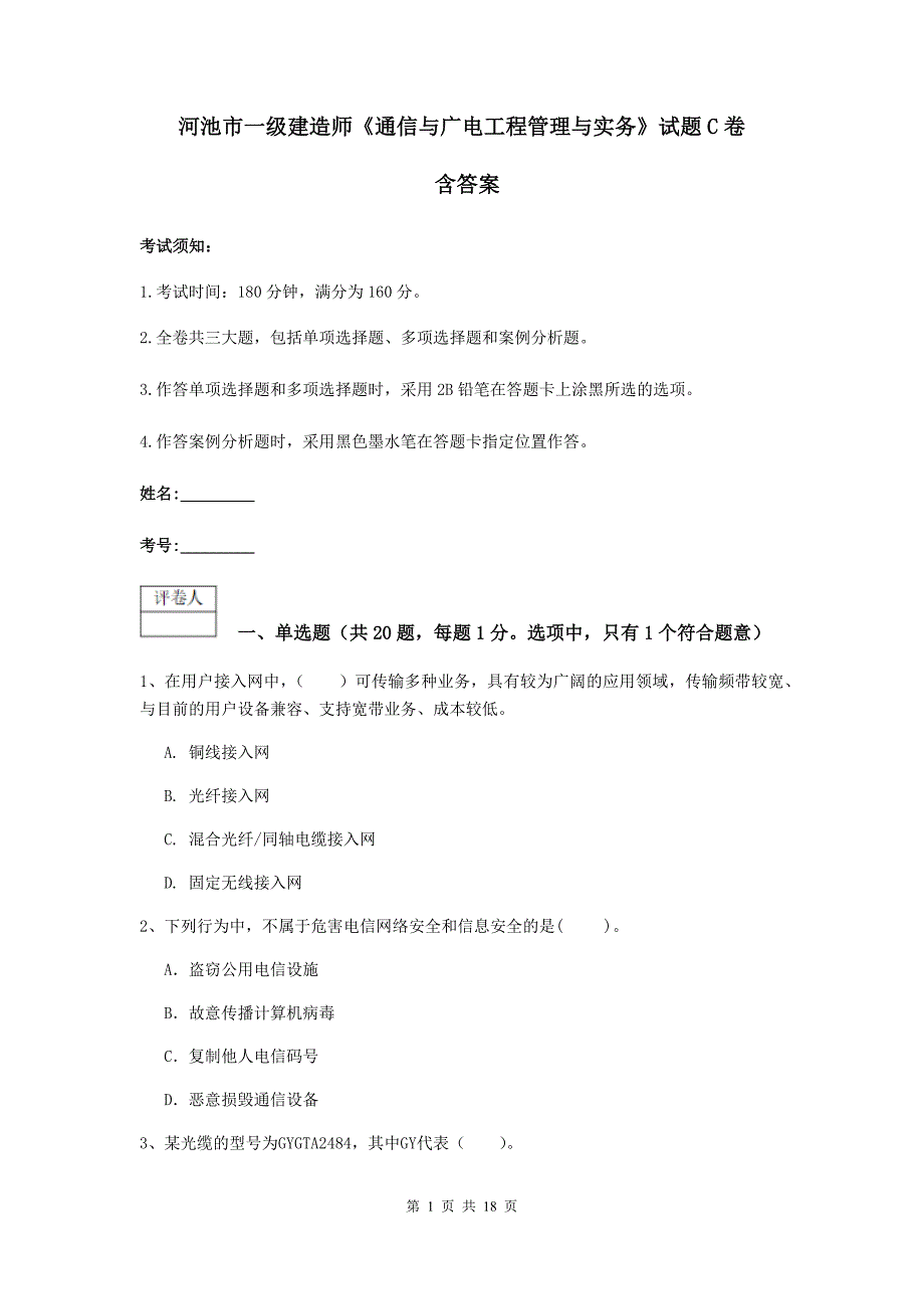 河池市一级建造师《通信与广电工程管理与实务》试题c卷 含答案_第1页