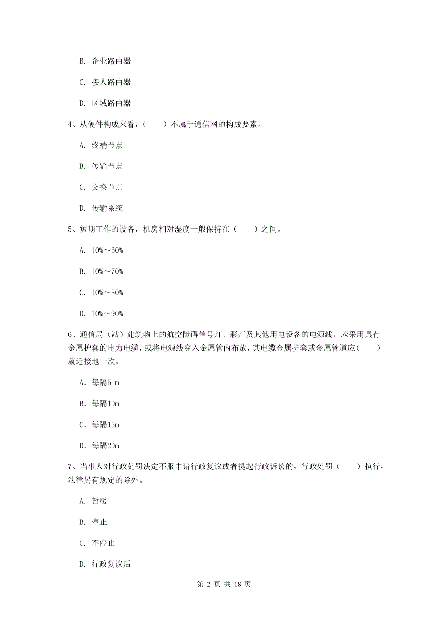 湖北省一级注册建造师《通信与广电工程管理与实务》考前检测c卷 附解析_第2页