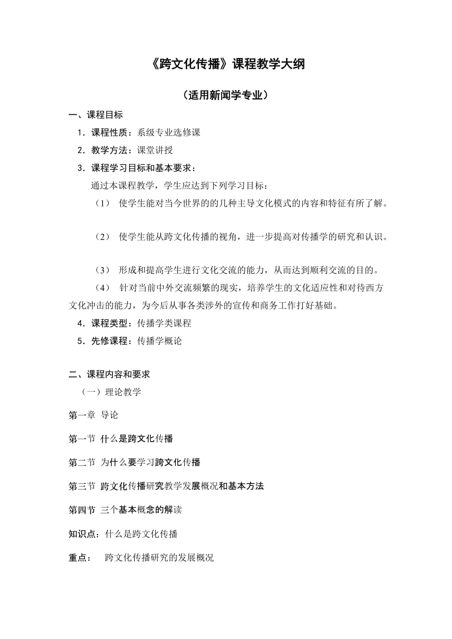 跨文化传播教学大纲.doc_第2页