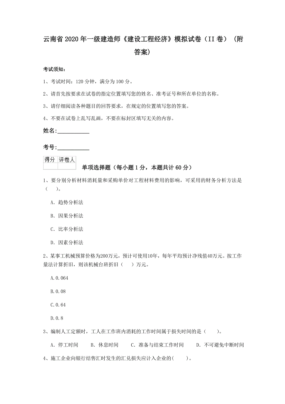 云南省2020年一级建造师《建设工程经济》模拟试卷（ii卷） （附答案）_第1页