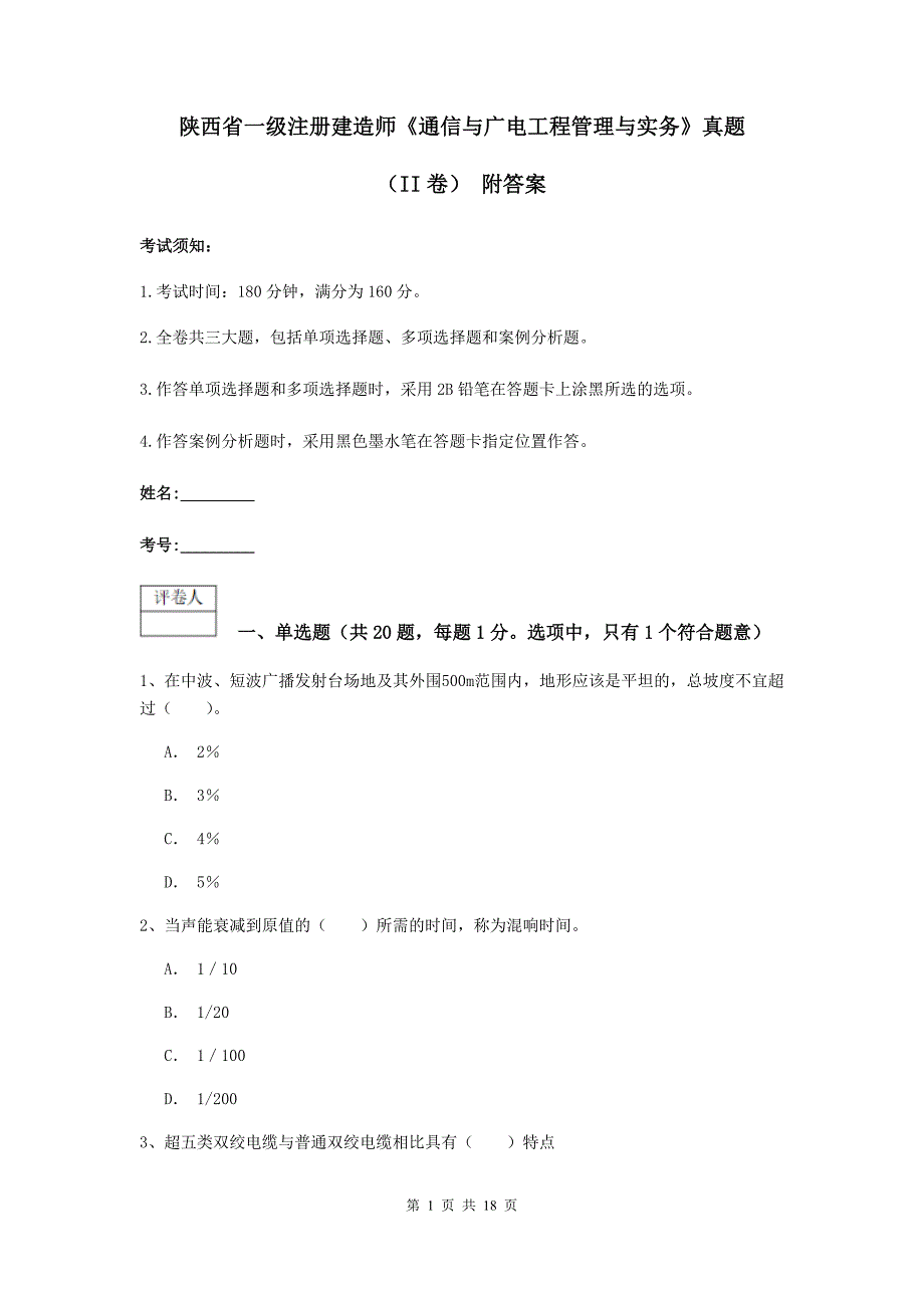 陕西省一级注册建造师《通信与广电工程管理与实务》真题（ii卷） 附答案_第1页