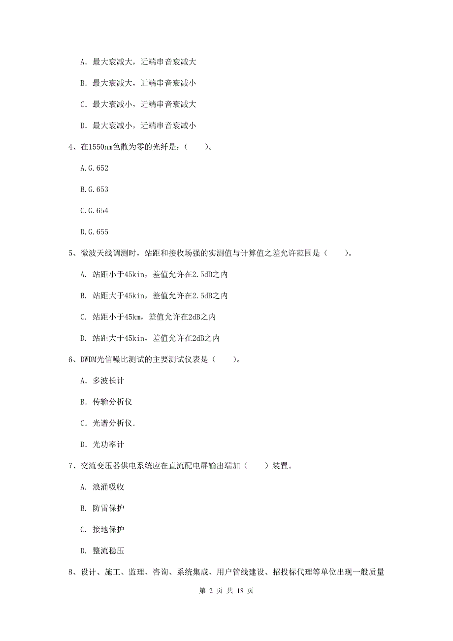 陕西省一级注册建造师《通信与广电工程管理与实务》真题（ii卷） 附答案_第2页