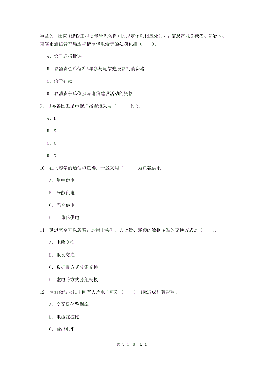 陕西省一级注册建造师《通信与广电工程管理与实务》真题（ii卷） 附答案_第3页