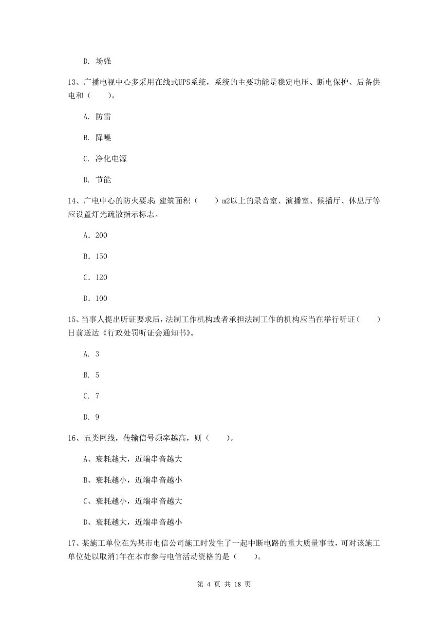 陕西省一级注册建造师《通信与广电工程管理与实务》真题（ii卷） 附答案_第4页