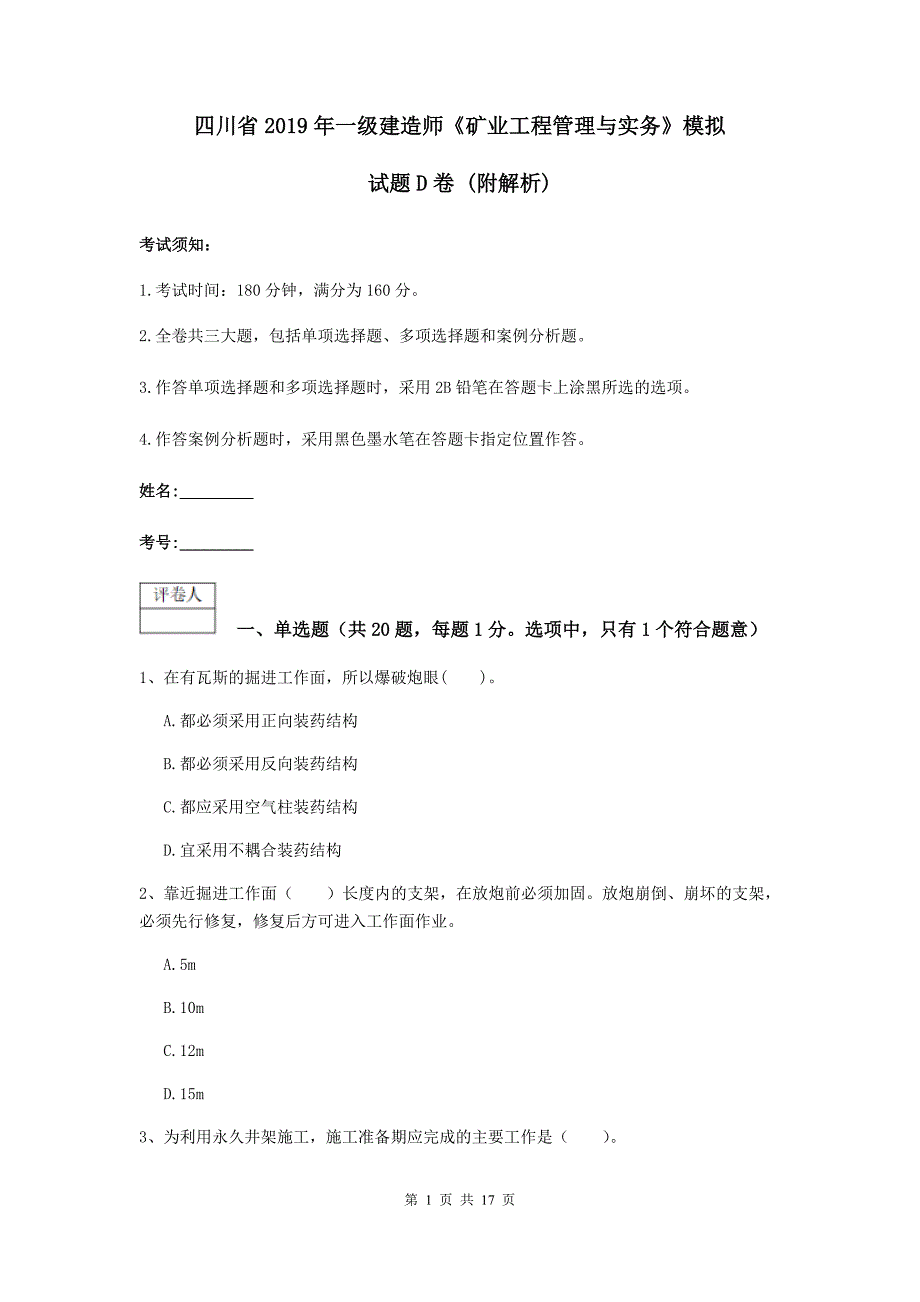 四川省2019年一级建造师《矿业工程管理与实务》模拟试题d卷 （附解析）_第1页