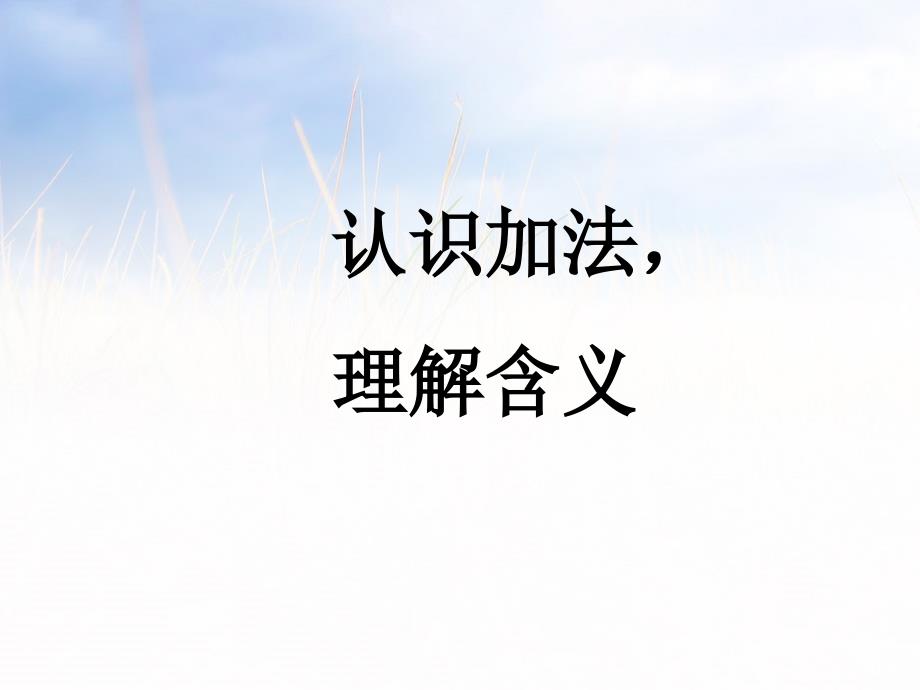 一年级上册数学课件-85以内的加法∣苏教版_第4页