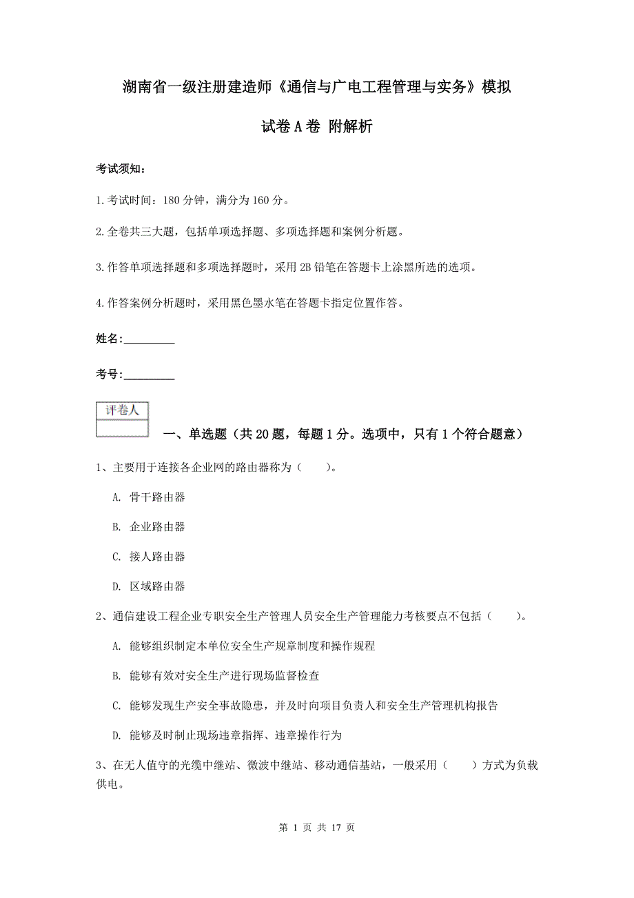 湖南省一级注册建造师《通信与广电工程管理与实务》模拟试卷a卷 附解析_第1页