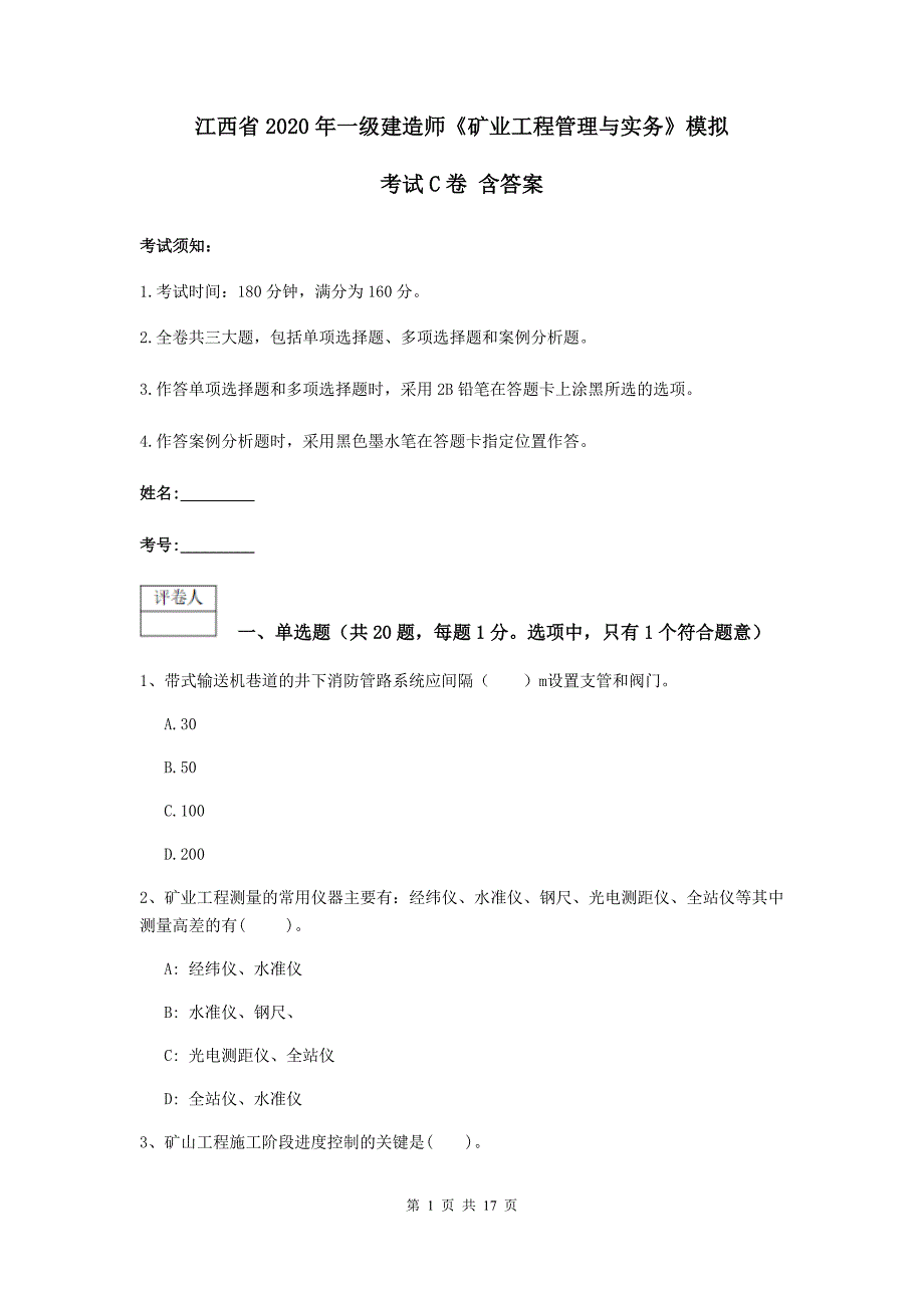 江西省2020年一级建造师《矿业工程管理与实务》模拟考试c卷 含答案_第1页