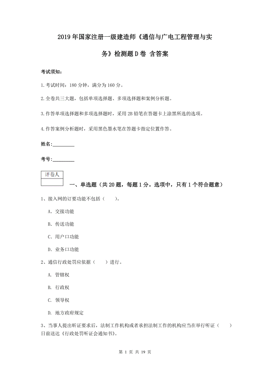 2019年国家注册一级建造师《通信与广电工程管理与实务》检测题d卷 含答案_第1页