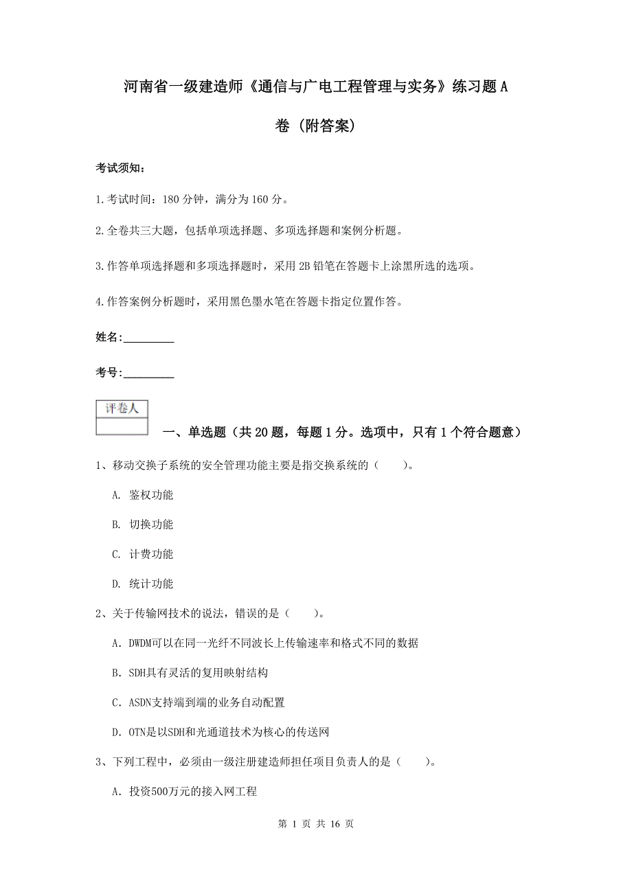 河南省一级建造师《通信与广电工程管理与实务》练习题a卷 （附答案）_第1页