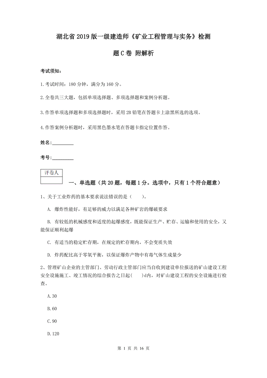 湖北省2019版一级建造师《矿业工程管理与实务》检测题c卷 附解析_第1页