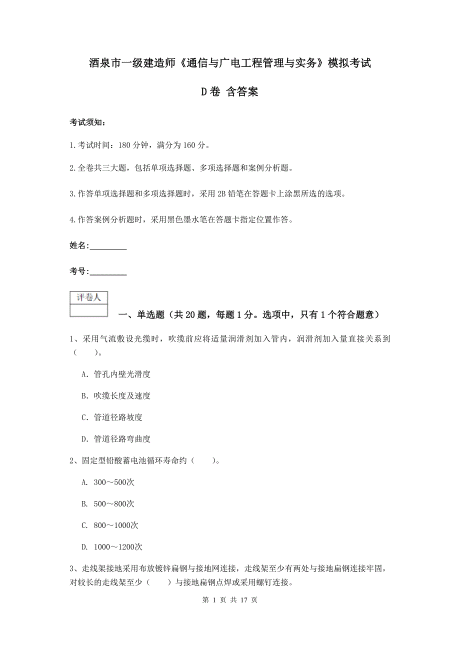 酒泉市一级建造师《通信与广电工程管理与实务》模拟考试d卷 含答案_第1页