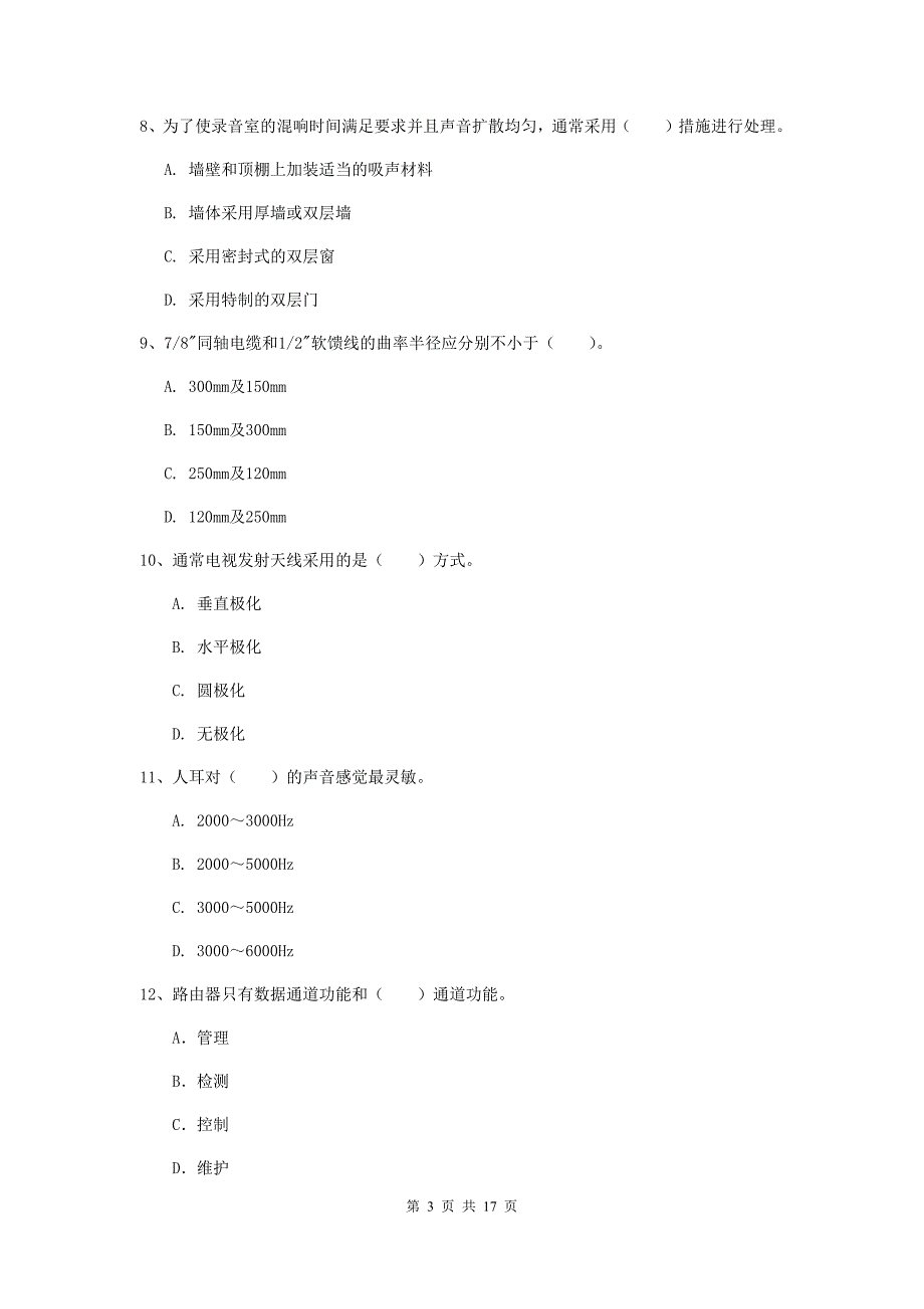 酒泉市一级建造师《通信与广电工程管理与实务》模拟考试d卷 含答案_第3页