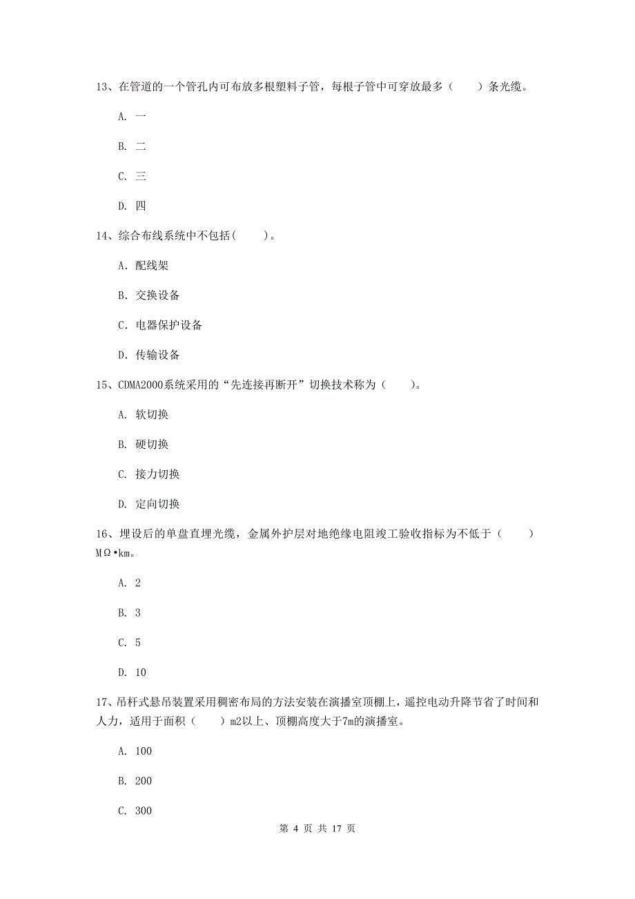 酒泉市一级建造师《通信与广电工程管理与实务》模拟考试d卷 含答案_第4页