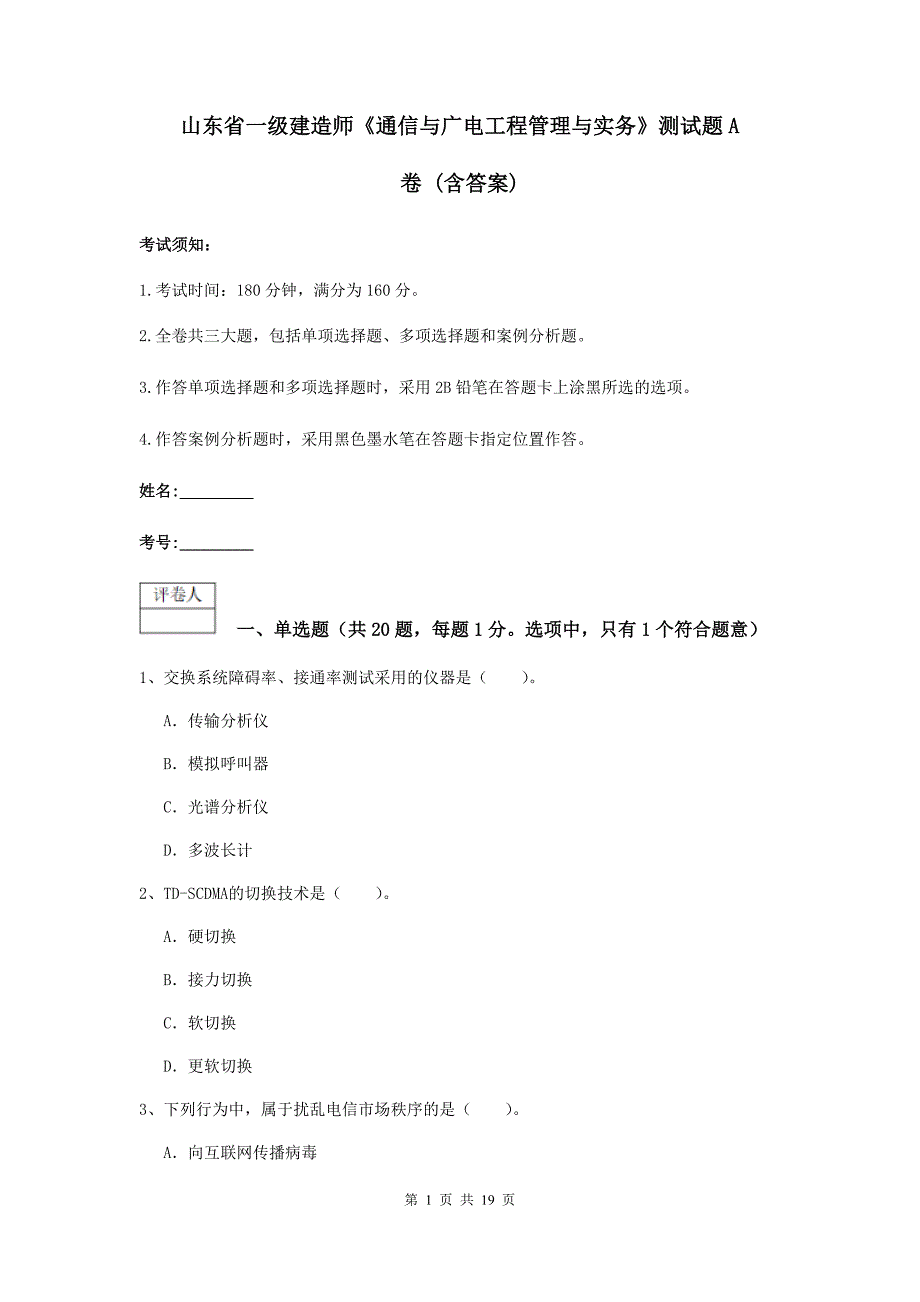 山东省一级建造师《通信与广电工程管理与实务》测试题a卷 （含答案）_第1页