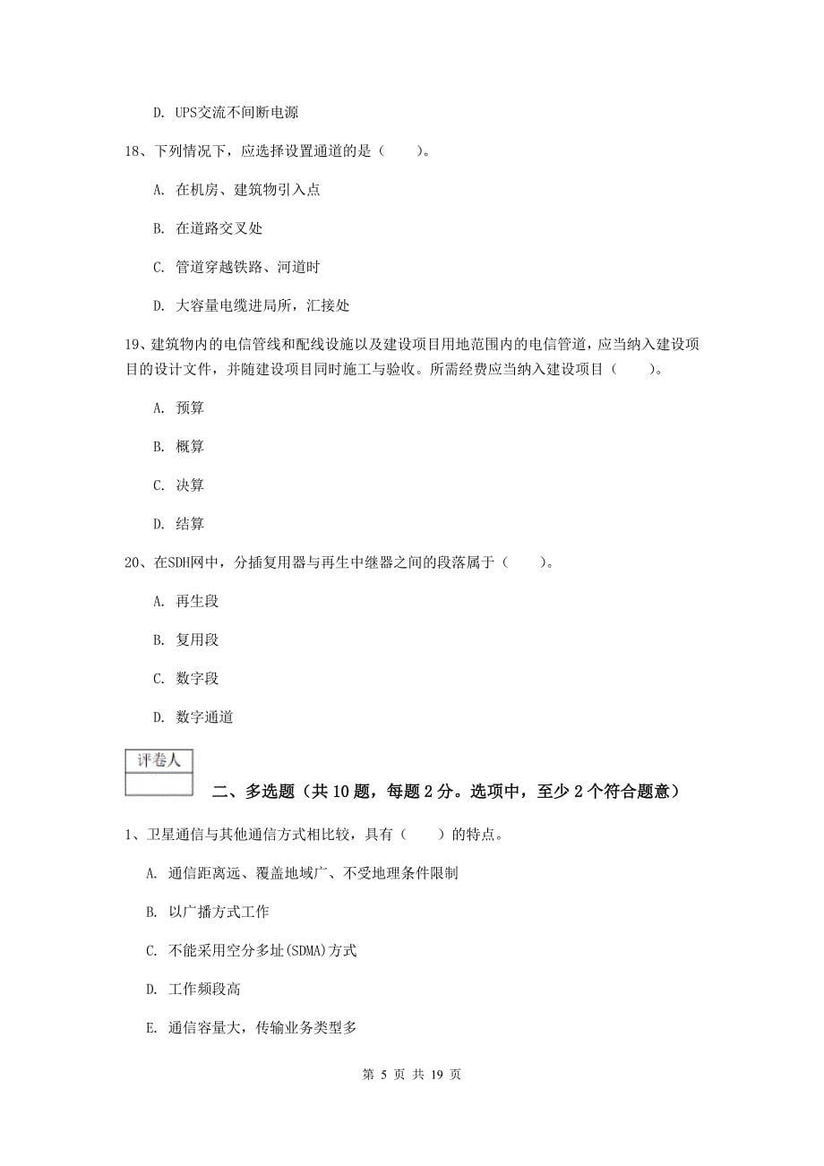 山东省一级建造师《通信与广电工程管理与实务》测试题a卷 （含答案）_第5页