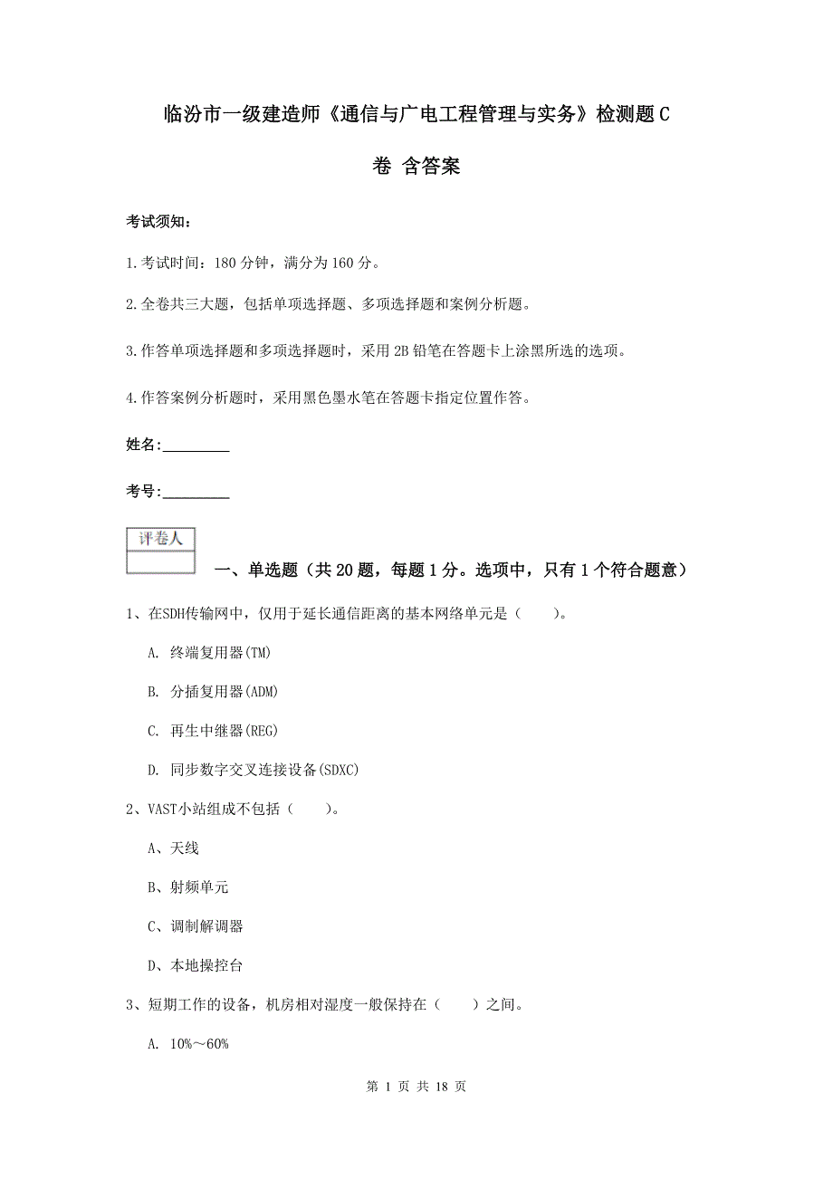 临汾市一级建造师《通信与广电工程管理与实务》检测题c卷 含答案_第1页