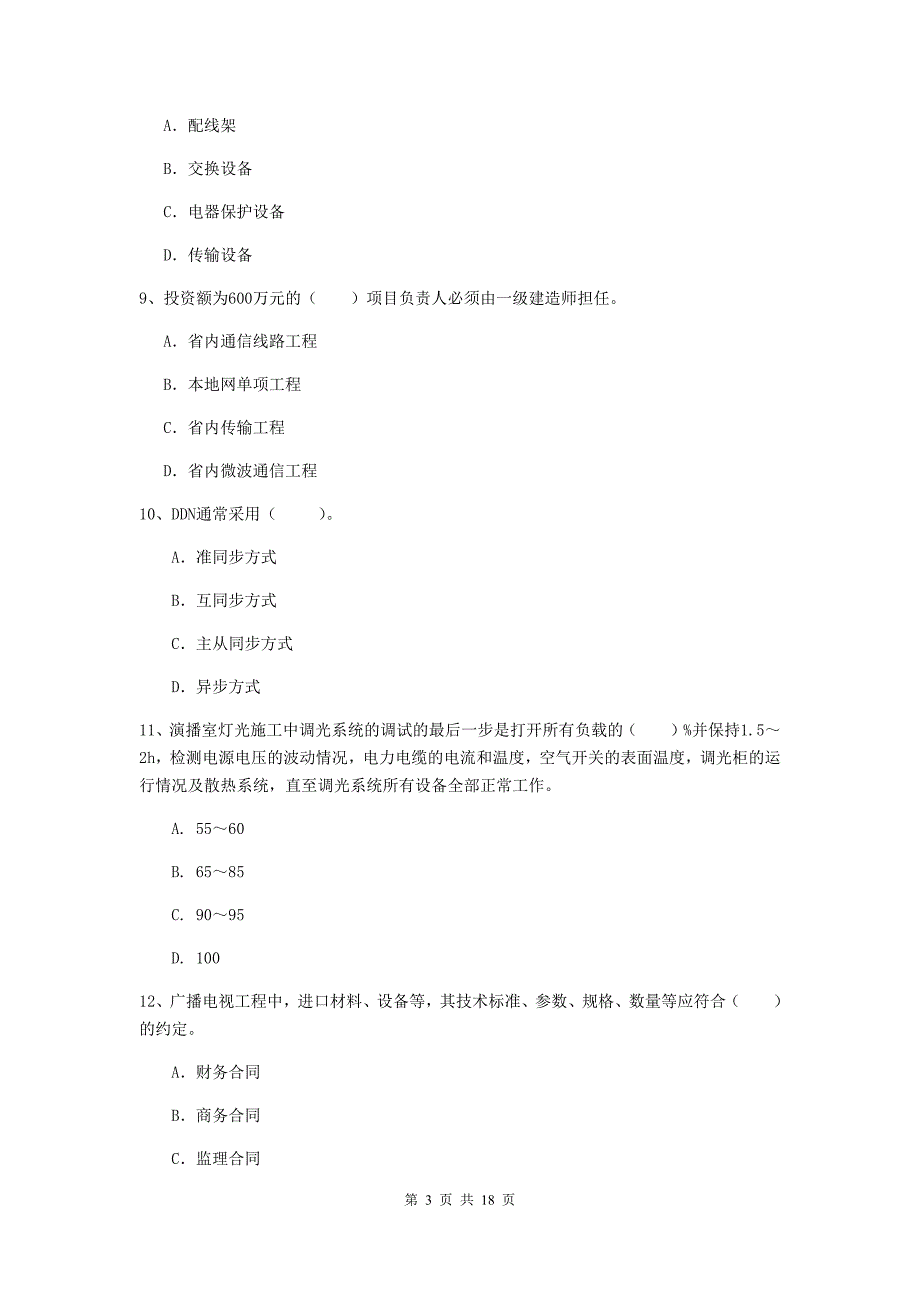 临汾市一级建造师《通信与广电工程管理与实务》检测题c卷 含答案_第3页