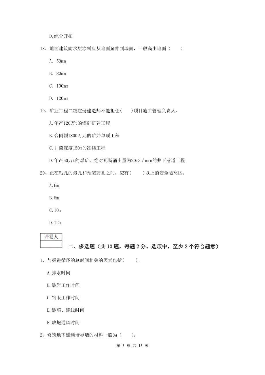 湖南省2020版一级建造师《矿业工程管理与实务》模拟考试（ii卷） （含答案）_第5页