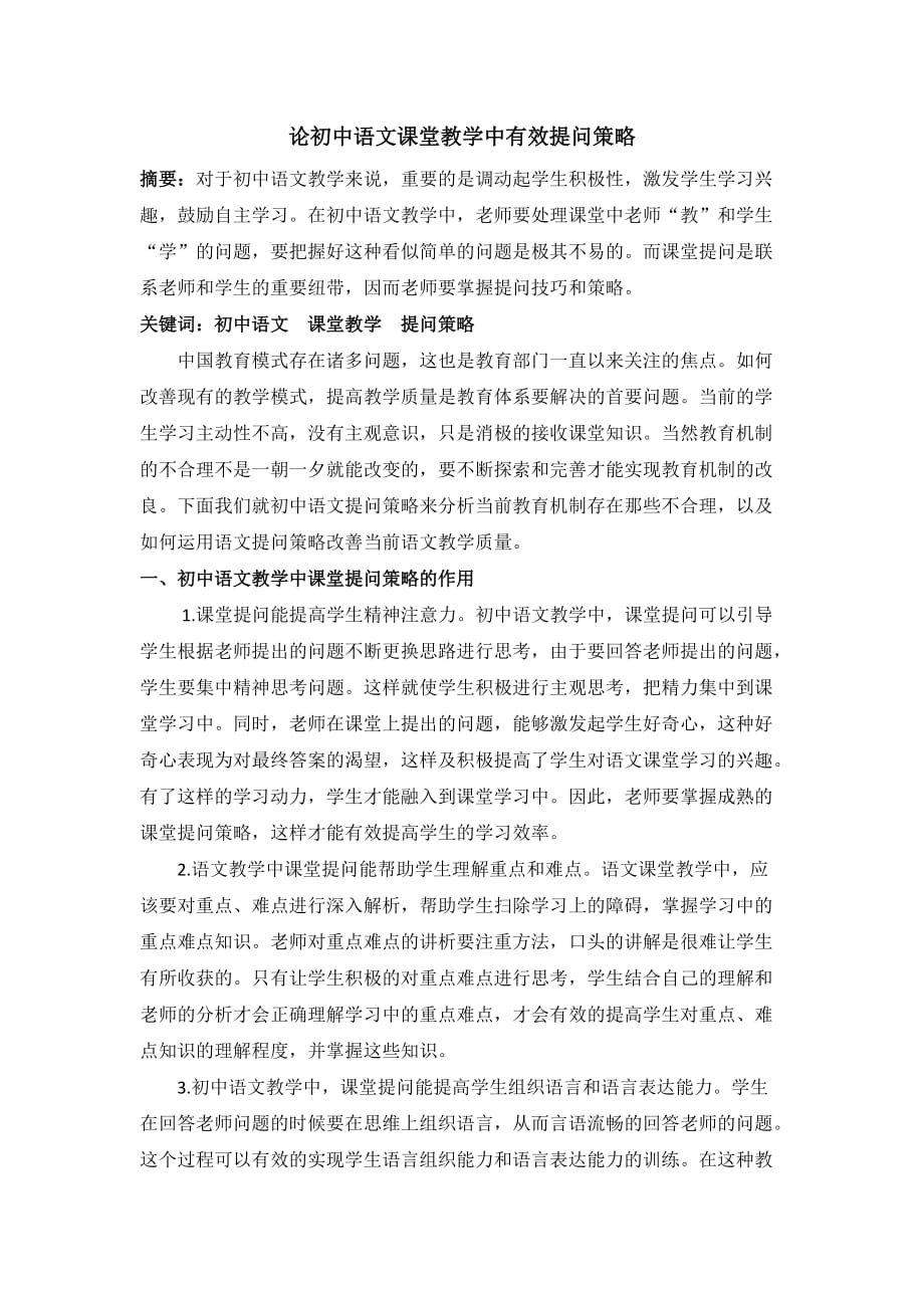 论初中语文课堂教学中有效提问策略_第1页