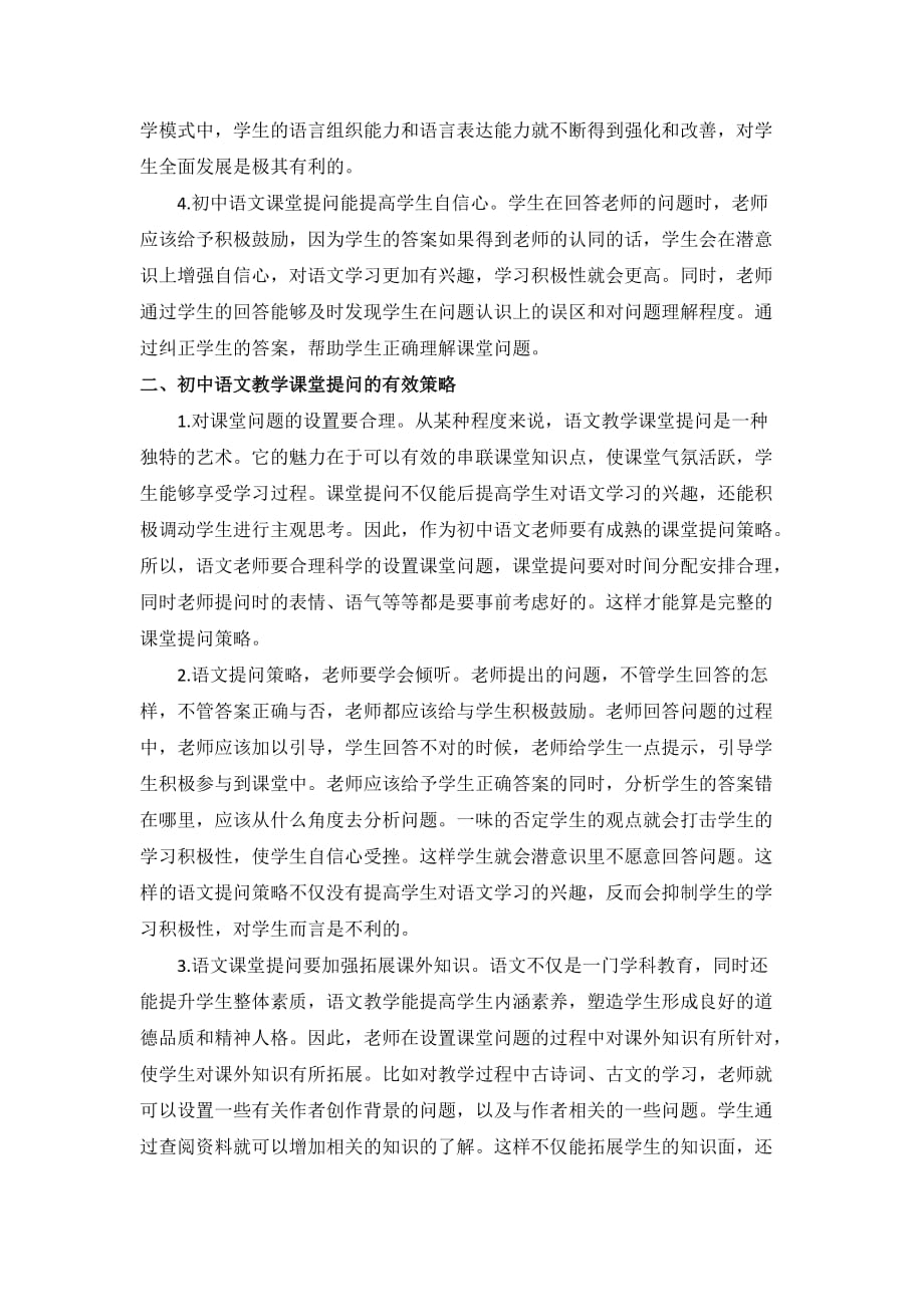 论初中语文课堂教学中有效提问策略_第2页