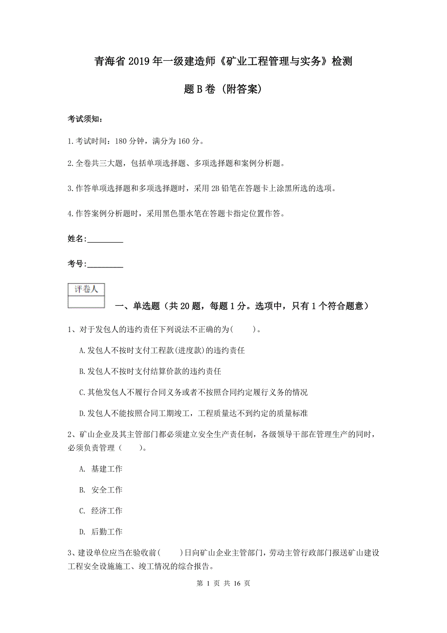 青海省2019年一级建造师《矿业工程管理与实务》检测题b卷 （附答案）_第1页