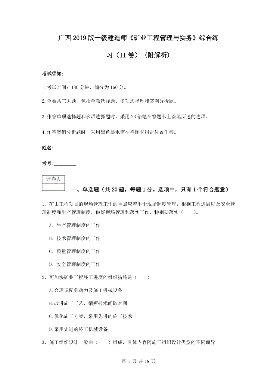 广西2019版一级建造师《矿业工程管理与实务》综合练习（ii卷） （附解析）_第1页