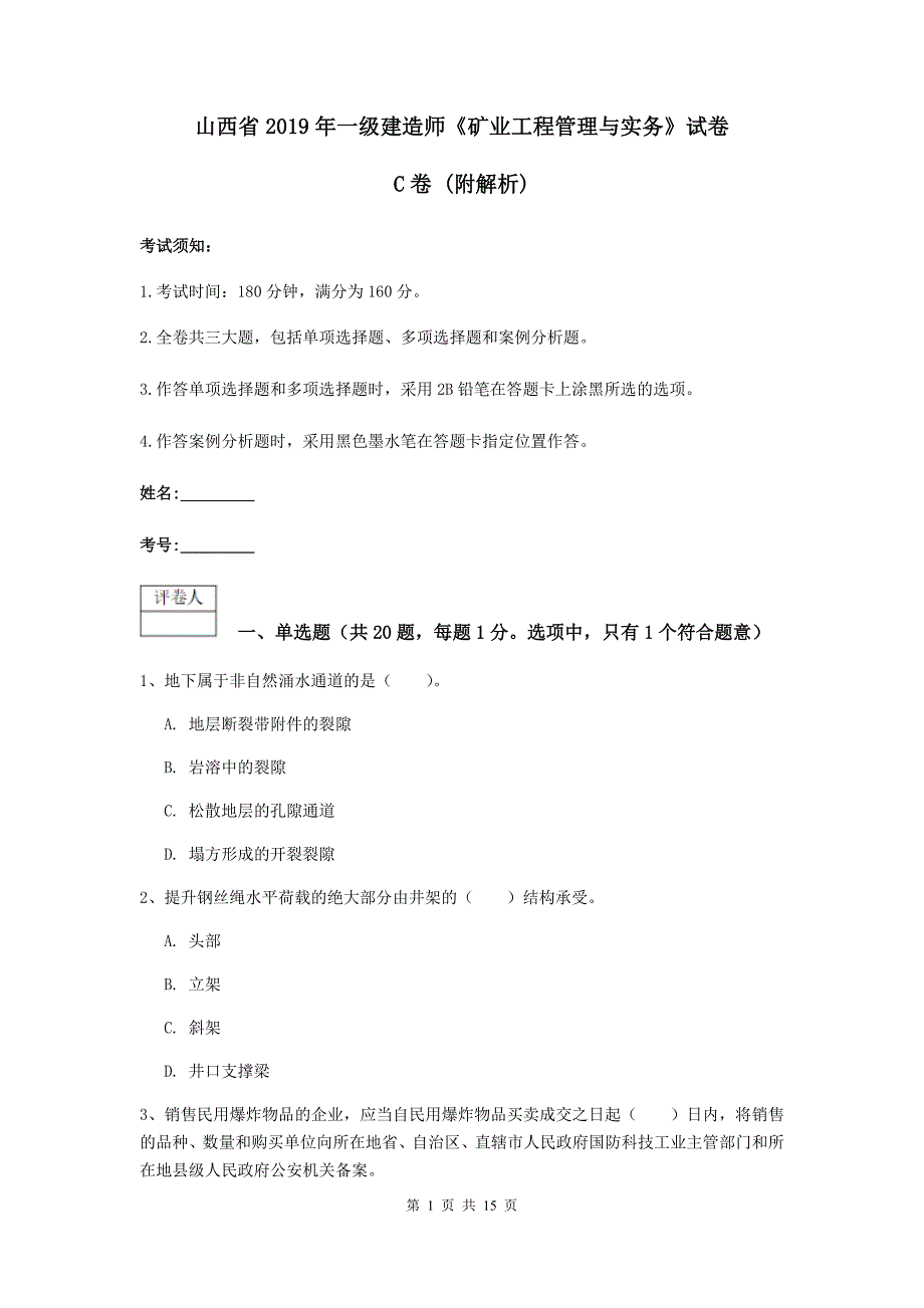 山西省2019年一级建造师《矿业工程管理与实务》试卷c卷 （附解析）_第1页