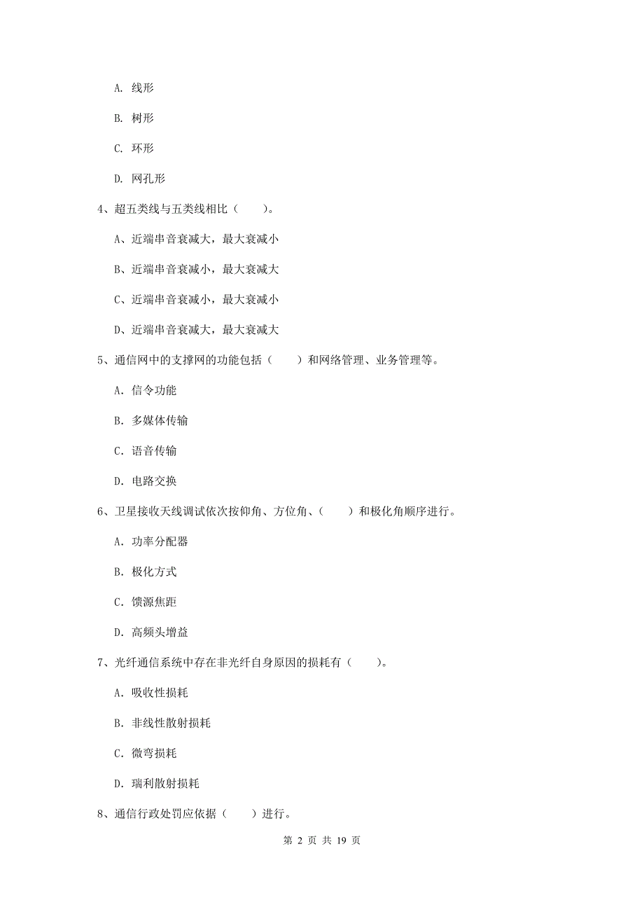 梅州市一级建造师《通信与广电工程管理与实务》检测题d卷 含答案_第2页