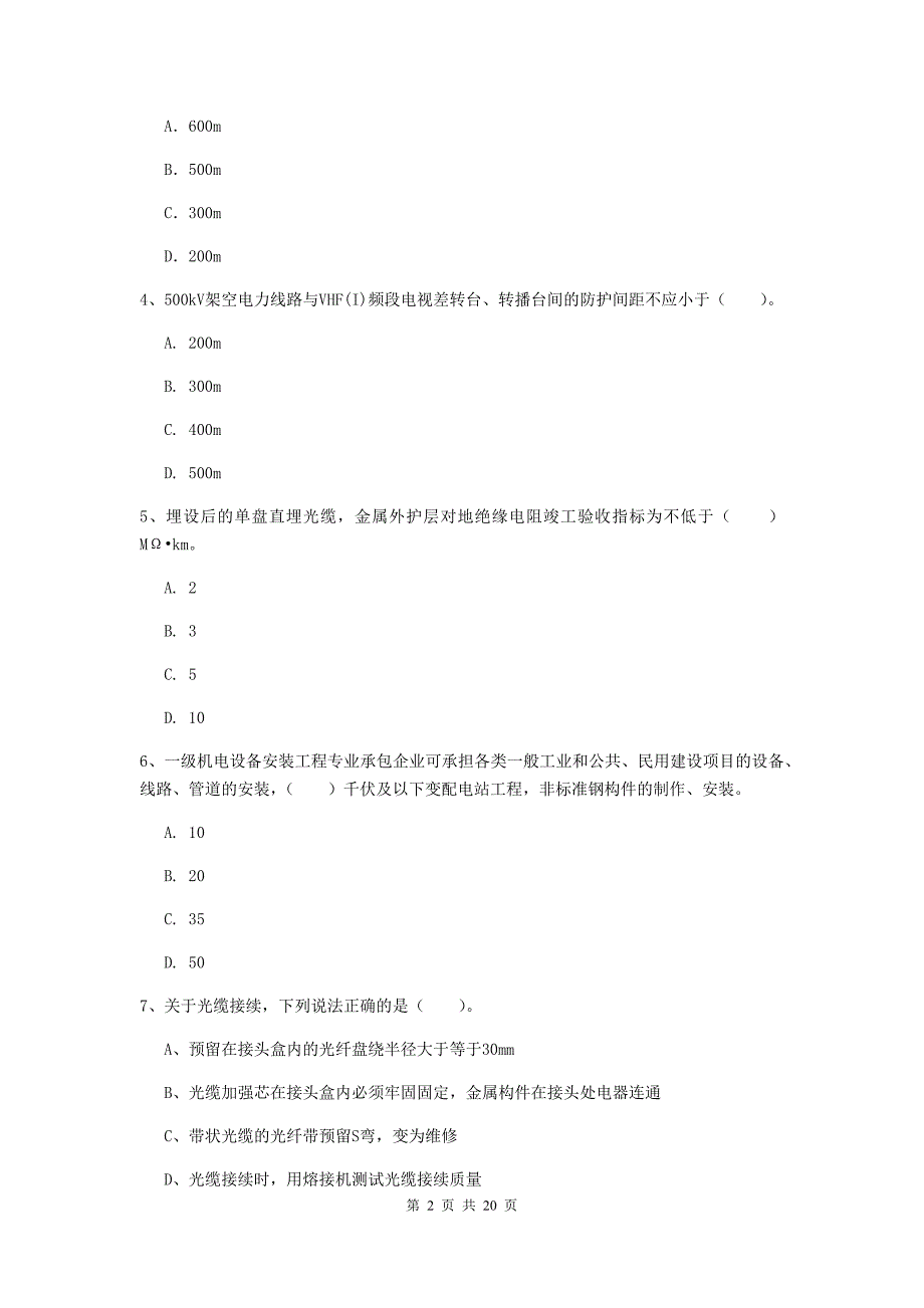 四川省一级建造师《通信与广电工程管理与实务》模拟试题d卷 （含答案）_第2页