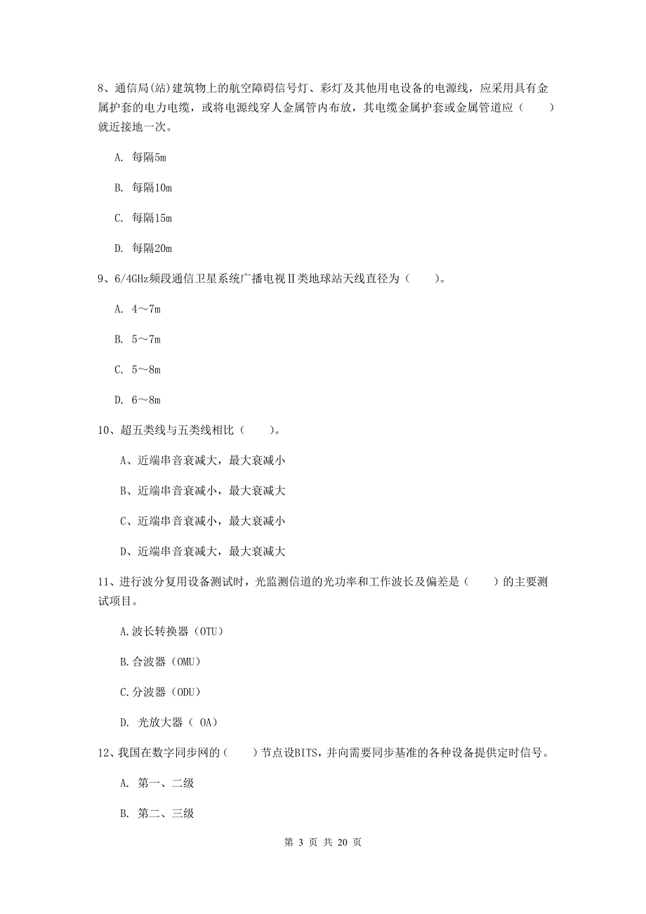 四川省一级建造师《通信与广电工程管理与实务》模拟试题d卷 （含答案）_第3页