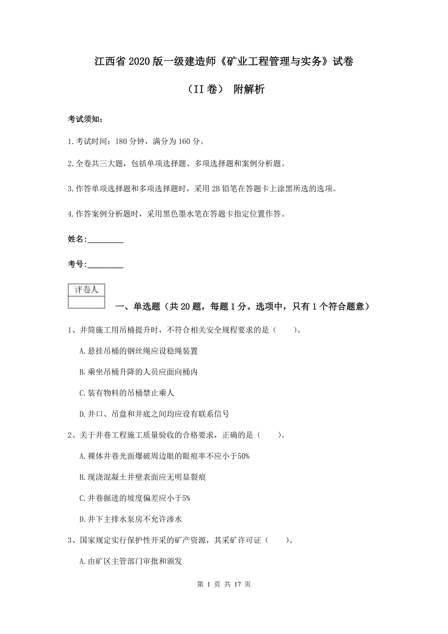 江西省2020版一级建造师《矿业工程管理与实务》试卷（ii卷） 附解析_第1页