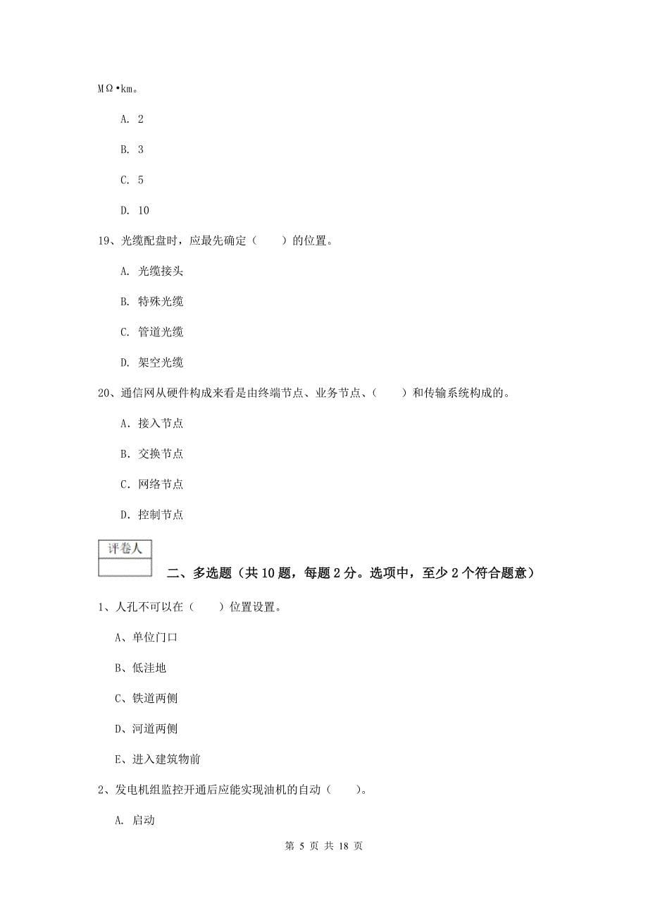 广西一级注册建造师《通信与广电工程管理与实务》模拟试题（i卷） 含答案_第5页