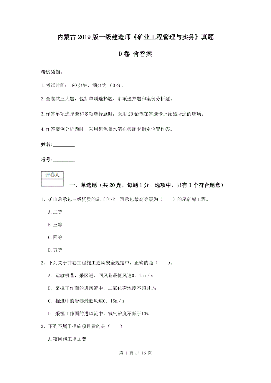 内蒙古2019版一级建造师《矿业工程管理与实务》真题d卷 含答案_第1页