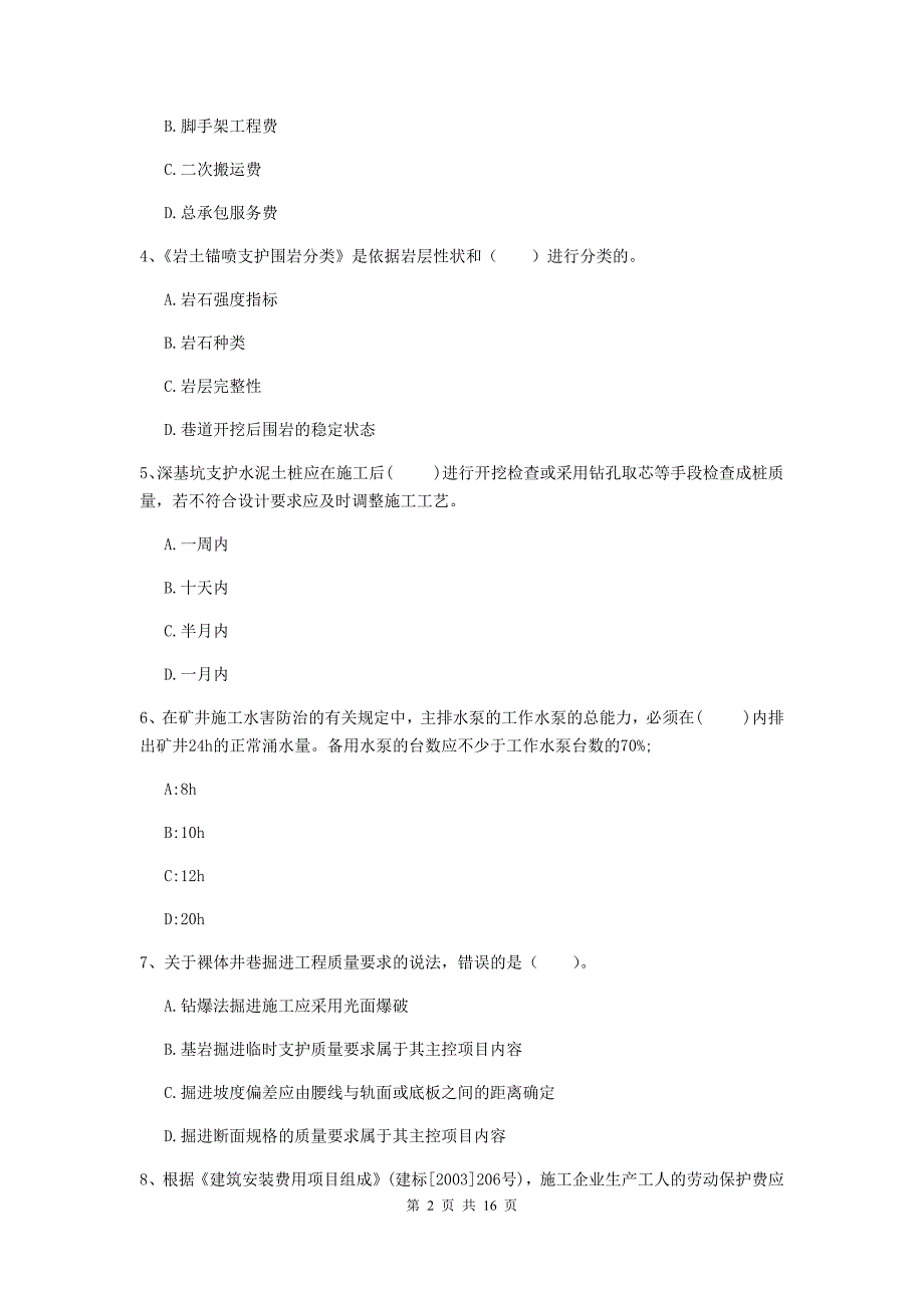 内蒙古2019版一级建造师《矿业工程管理与实务》真题d卷 含答案_第2页