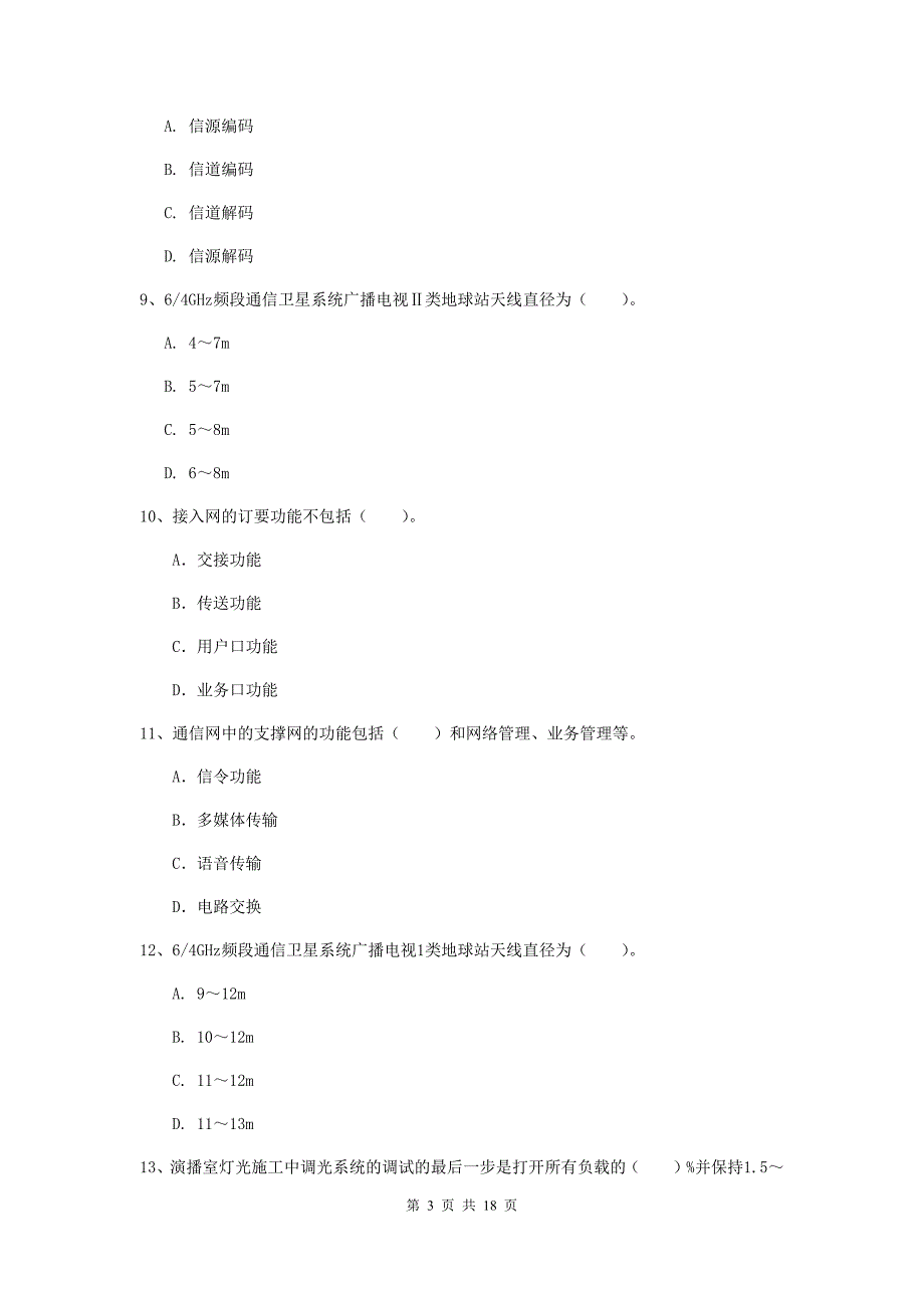 开封市一级建造师《通信与广电工程管理与实务》模拟试卷d卷 含答案_第3页