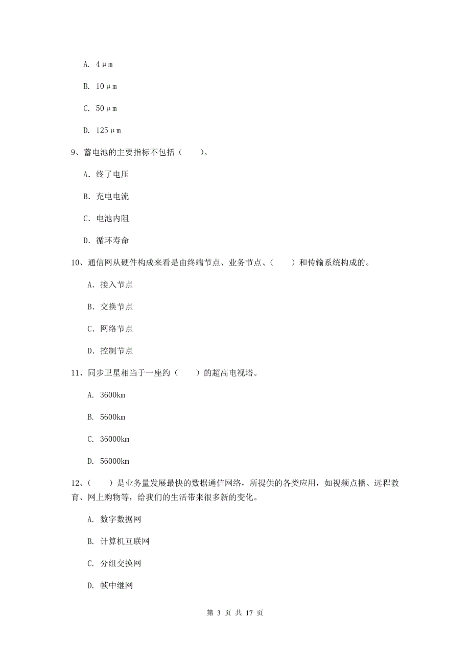 陕西省一级建造师《通信与广电工程管理与实务》测试题d卷 （附答案）_第3页