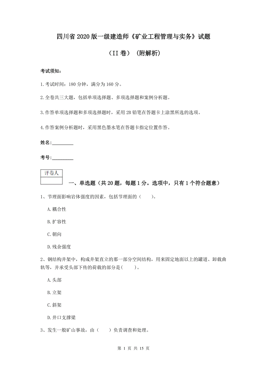 四川省2020版一级建造师《矿业工程管理与实务》试题（ii卷） （附解析）_第1页