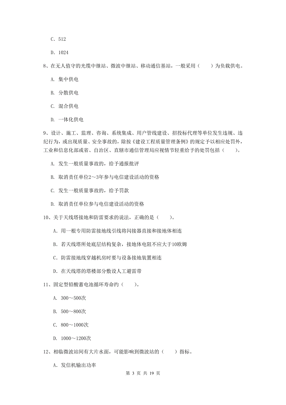 吉林省一级建造师《通信与广电工程管理与实务》真题a卷 含答案_第3页