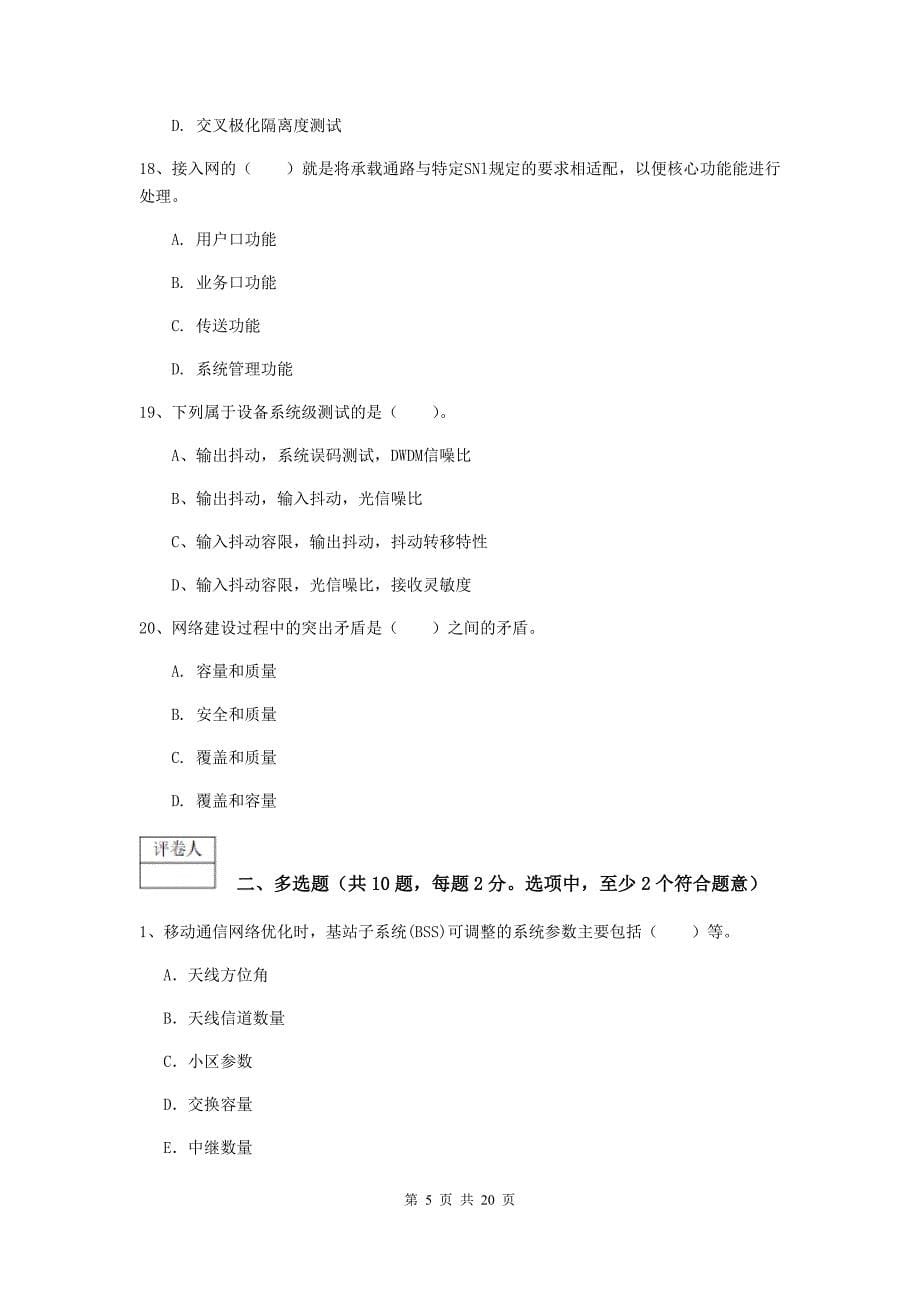 甘肃省一级注册建造师《通信与广电工程管理与实务》试卷d卷 （附答案）_第5页