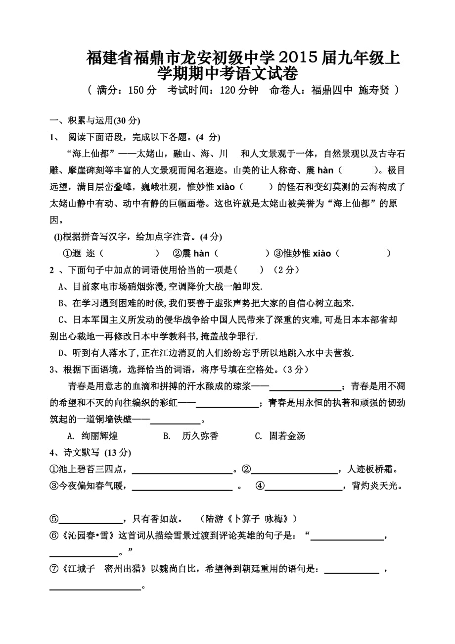 （教育精品）福建省福鼎市龙安初级中学2015届九年级上学期期中考语文试卷_第1页